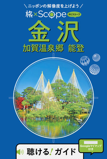 新刊【漫画】旅×Scope 金沢 加賀温泉郷 能登 (2027年版)raw,無料,JTBパブリッシング,JTBパブリッシング