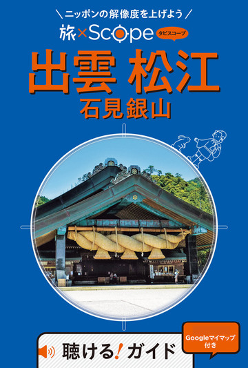 新刊【漫画】旅×Scope 出雲 松江 石見銀山(2027年版)raw,無料,JTBパブリッシング,JTBパブリッシング