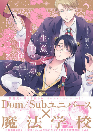新刊【BL漫画】生意気Domの服従レッスン【コミックス版】raw,無料,御々（著）,ふゅーじょんぷろだくと