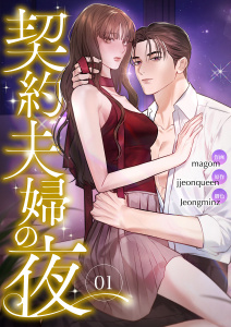 【期間限定　無料お試し版　閲覧期限2026年10月6日】契約夫婦の夜１の表紙