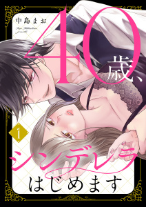 【期間限定　無料お試し版　閲覧期限2026年10月6日】40歳、シンデレラはじめます１の表紙
