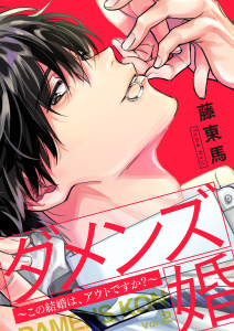 新刊【無料漫画】【期間限定　無料お試し版　閲覧期限2026年10月6日】ダメンズ婚～この結婚は、アウトですか？～２raw,無料,藤東馬,ファンギルド