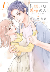 新刊【無料漫画】【期間限定　無料お試し版　閲覧期限2026年10月6日】大嫌いな運命の人【電子単行本版／特典おまけ付き】１raw,無料,おいば花歩,ファンギルド