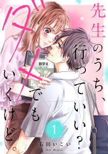 【期間限定　無料お試し版　閲覧期限2026年10月6日】先生のうち、行っていい？ダメでもいくけど。１の表紙