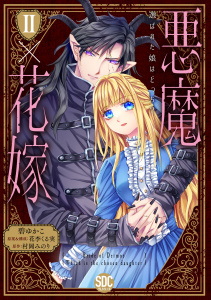悪魔×花嫁～選ばれた娘はどっち？～【単行本版】II無料マンガ表紙,raw