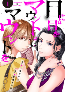 【期間限定　無料お試し版　閲覧期限2026年10月6日】目には目をマウントにはマウントを１の表紙