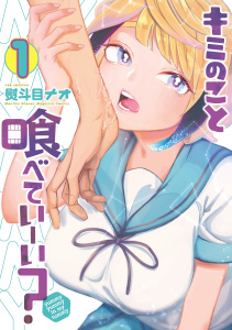 新刊【無料漫画】【期間限定　試し読み増量版　閲覧期限2026年10月8日】キミのこと喰べていーい？（１）raw,無料,熨斗目ナオ（著）,講談社