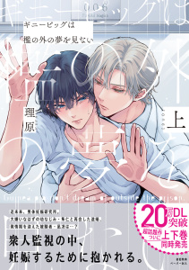新刊【BL無料漫画】【期間限定　試し読み増量版　閲覧期限2026年10月1日】ギニーピッグは檻の外の夢を見ない（上）【ペーパー付】【電子限定ペーパー付】raw,無料,理原,ジュリアンパブリッシング