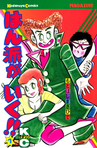 新刊【無料漫画】【期間限定　試し読み増量版　閲覧期限2026年10月8日】はん派がいく!!raw,無料,もとはしまさひで（著）,講談社