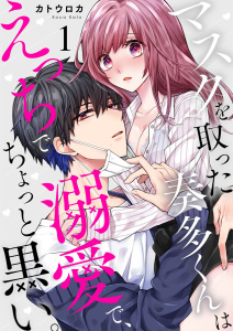 【期間限定　無料お試し版　閲覧期限2026年10月8日】マスクを取った奏多くんはえっちで溺愛で、ちょっと黒い。1の表紙