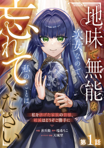 Berry's Fantasy 地味で無能な次女なので、私のことは忘れてください～私を虐げた家族の皆様、破滅はどうぞご勝手に～（分冊版）1話の表紙