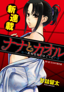 新刊【少年・青年無料漫画】【期間限定　無料お試し版　閲覧期限2026年10月12日】[ハレム]ナナとカオル ～高校生のSMごっこ～　第1話raw,無料,甘詰留太,白泉社