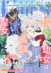 新刊【漫画】Berry's Fantasy vol.85raw,無料,comic Berry's編集部（著）,スターツ出版