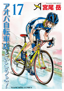 新刊【少年・青年漫画】アオバ自転車店といこうよ！（17）,raw,無料,著者：宮尾岳,少年画報社