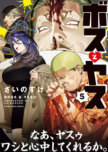 新刊【少年・青年漫画】ボスとヤス（5）,raw,無料,著者：さいのすけ,少年画報社