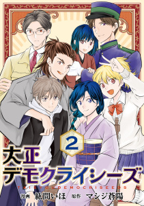 新刊【漫画】大正デモクライシーズ【コミックス版】(2),raw,無料,マシジ蒼陽,紘間いほ,TMSLab