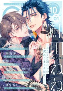 新刊【漫画】G-Lish2026年10月号 Vol.1,raw,無料,恋緒ジノ,つなしや季夏,生芥,阿古多,錫田はいいろ,はすもと,鮭田ねね,ジュリアンパブリッシング