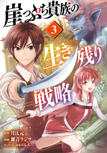 新刊【漫画】崖っぷち貴族の生き残り戦略　3,raw,無料,月汰元,雑音ラジヲ,秋田書店