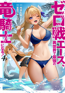 新刊【漫画】ゼロ戦エース、異世界で最強の竜騎士になる！　4,raw,無料,内田弘樹,宮野アキヒロ,秋田書店