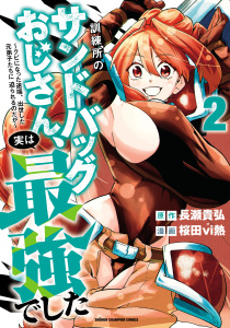 新刊【漫画】訓練所のサンドバッグおじさん、実は最強でした ～クビになった途端、出世した元弟子たちに迫られるのだが～　2,raw,無料,長瀬貴弘,桜田vi熱,秋田書店