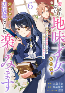 新刊【漫画】Berry's Fantasy 愛されない地味才女なので、気ままな辺境暮らしを楽しみます～離婚予定の契約妻のはずが、旦那様の様子がおかしい～（分冊版）6話raw,無料,茲助（作画）,三鼓とわ（作画）,瀬尾優梨（原作）,スターツ出版