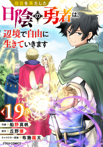 新刊【漫画】役目を果たした日陰の勇者は、辺境で自由に生きていきます【分冊版】19巻raw,無料,布施龍太（キャラクター原案）,船野真帆（作画）,丘野優（原作）,スターツ出版