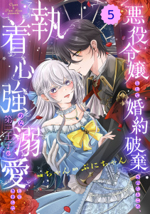 新刊【漫画】Berry's Fantasy 悪役令嬢として婚約破棄されたところ、執着心強めな第二王子が溺愛してきました。（分冊版）5話raw,無料,ぷにちゃん（原作）,ちゃん（作画）,スターツ出版