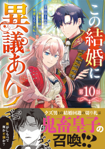 新刊【漫画】Berry's Fantasy この結婚に異議あり～搾取された無能令嬢の華麗なる大逆転～（分冊版）10話raw,無料,里海 慧（原作）,トナリ（作画）,中條由良（キャラクター原案）,スターツ出版