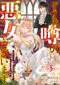 新刊【漫画】Berry's Fantasy どうも、噂の悪女でございます 聖女の力は差し上げるので、私はお暇頂戴します（分冊版）5話raw,無料,相良なほ（作画）,三沢ケイ（原作）,スターツ出版