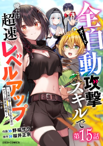 新刊【漫画】全自動攻撃【オート】スキルで俺だけ超速レベルアップ～女神が導く怠惰な転生者のサクッと異世界攻略～【分冊版】15巻raw,無料,桜井正宗（原作）,野桜サク（作画）,スターツ出版