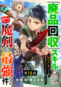 新刊【漫画】『廃品回収』スキルで手に入れた訳ありチート魔剣が最強すぎる件～役立たずと捨てられた俺は、異世界のガラクタたちと成り上がる～【分冊版】18巻raw,無料,邑上主水（原作）,杜若 彩（作画）,スターツ出版