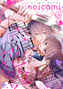 新刊【漫画】noicomi vol.176,raw,無料,noicomi編集部（著）,スターツ出版