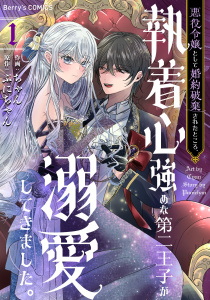 新刊【漫画】悪役令嬢として婚約破棄されたところ、執着心強めな第二王子が溺愛してきました。1巻raw,無料,ぷにちゃん（原作）,ちゃん（作画）,スターツ出版