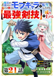 新刊【漫画】魔法が使えないモブキャラに転生したけど、俺だけ使える【最強剣技】で成り上がる～推しの悪役令嬢の兄となった男は破滅フラグを叩き斬り、ゲーム世界で無双する～【分冊版】21巻raw,無料,ジャジャ丸（原作）,坂本憲司郎（作画）,スターツ出版