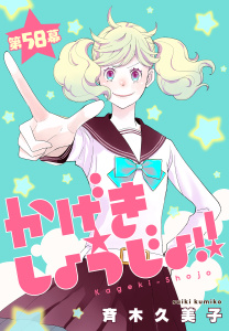 新刊【漫画】かげきしょうじょ！！［1話売り］　第58幕,raw,無料,斉木久美子,白泉社