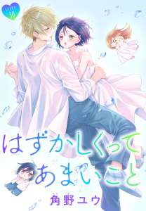 新刊【漫画】はずかしくってあまいこと［1話売り］　story30,raw,無料,角野ユウ,白泉社