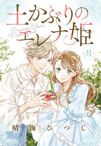 新刊【漫画】土かぶりのエレナ姫［1話売り］　第31話,raw,無料,晴海ひつじ,白泉社