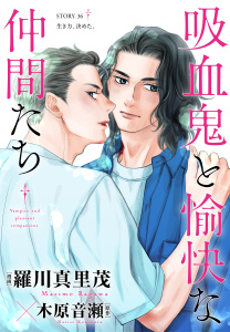新刊【BL漫画】花ゆめAi　吸血鬼と愉快な仲間たち　story36,raw,無料,漫画:羅川真里茂,原作:木原音瀬,白泉社