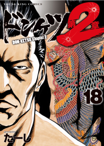 新刊【少年・青年漫画】ドンケツ第２章(18),raw,無料,著者：たーし,少年画報社
