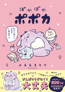 新刊【漫画】ぽかぽかポポカ,raw,無料,ふるえるとり（著）,スターツ出版