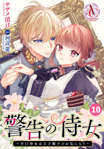 新刊【漫画】【分冊版】警告の侍女 ～辛口侍女は王子殿下のお気に入り～ 第10話（アリアンローズコミックス）raw,無料,茲助（キャラクター原案）,原作／河辺　螢,サザメ漬け,フロンティアワークス