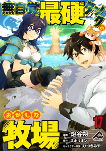 新刊【少年・青年漫画】【分冊版】無自覚最硬タンクのおかしな牧場 第17話raw,無料,ミポリオン（原作）,ひづきみや,燈谷朔,フロンティアワークス