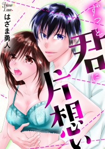 新刊【TL漫画】ずっと君に片想い,raw,無料,はざま勇人,大洋図書