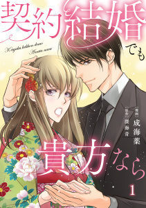 新刊【漫画】契約結婚でも貴方なら1raw,無料,深海青,成海薬,秋水社ORIGINAL