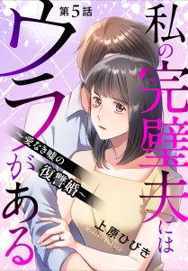 新刊【漫画】私の完璧夫にはウラがある ～愛なき嘘の復讐婚～5raw,無料,上原ひびき,秋水社ORIGINAL