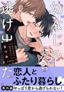 新刊【BL漫画】幼なじみから逃げ出したい 番外編「やっぱり君から逃げられない！」raw,無料,まつお,フロンティアワークス