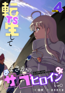 新刊【少年・青年漫画】TS転生してまさかのサブヒロインに。【フルカラー】【電子単行本】(4),raw,無料,佃煮（作画）,まさきたま（原作）,CLLENN