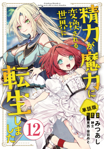 新刊【少年・青年漫画】【単話版】精力が魔力に変換される世界に転生しました（フルカラー） 第12話 魔術回路raw,無料,原作／紳士,みつあし,フロンティアワークス