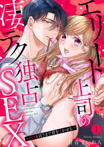 【期間限定　無料お試し版　閲覧期限2026年10月9日】エリート上司の凄テク独占SEX～好きと言うまで君をイかせる１の表紙
