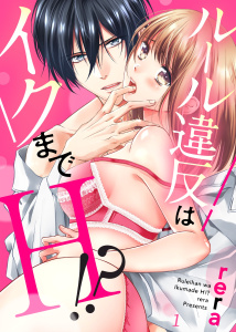 新刊【TL無料漫画】【期間限定　無料お試し版　閲覧期限2026年10月9日】ルール違反はイクまでＨ!?～幼なじみと同居はじめました１raw,無料,rera,モバイルメディアリサーチ